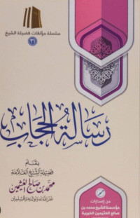 Image of رسالة الحجاب