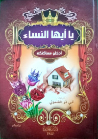 Image of يا أيها النساء أدخلوا مساكنكم