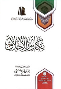 Image of مكارم الأخلاق