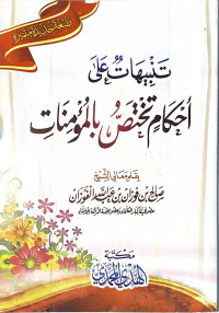 Image of تنبيهات على أحكام تختص بالمؤمنات