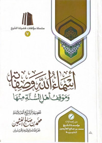 Image of أسماء الله و صفاته  : وموقف أهل السنة منها